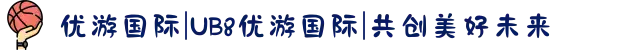 优游国际|UB8优游国际|共创美好未来